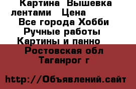 Картина  Вышевка лентами › Цена ­ 3 000 - Все города Хобби. Ручные работы » Картины и панно   . Ростовская обл.,Таганрог г.